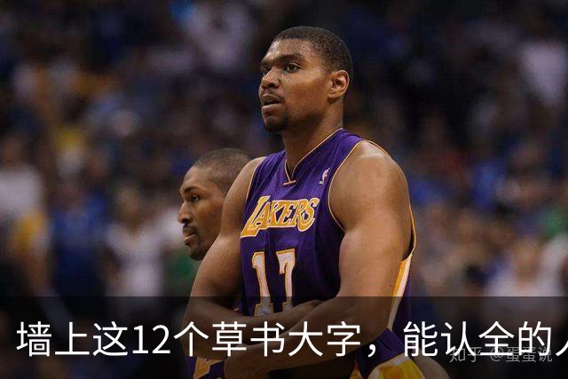 墙上这12个草书大字，能认全的人真不多。学草书先背草法还是先练行气？顺序一反，越练越露怯。