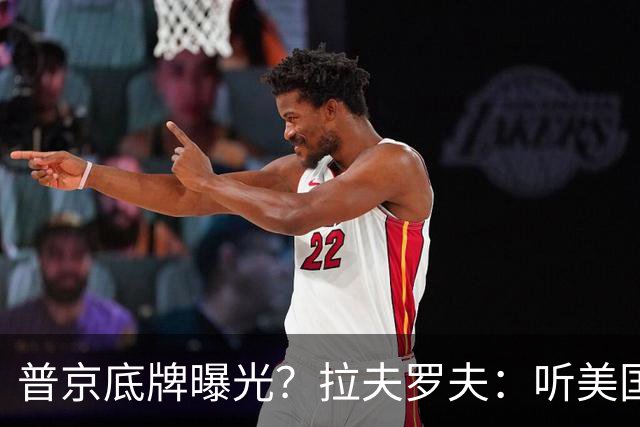 普京底牌曝光？拉夫罗夫：听美国提议，但政治让步一点都不会给